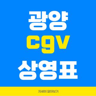광양 cgv 상영표