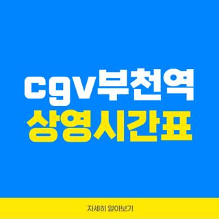 cgv부천역 상영시간표