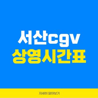 서산cgv 상영시간표