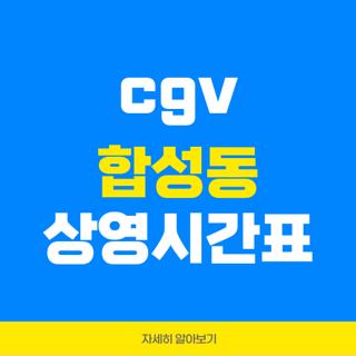 cgv 합성동 상영시간표