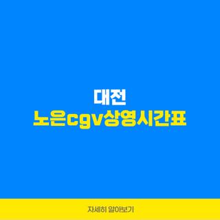대전 노은cgv상영시간표