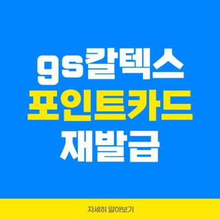 gs칼텍스 포인트카드 재발급