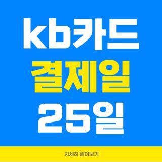kb카드 결제일 25일