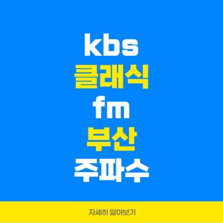 kbs 클래식 fm 부산 주파수