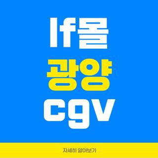lf몰 광양 cgv