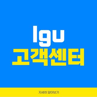 lgu 고객센터