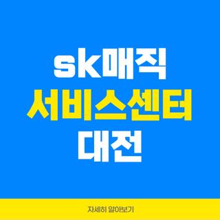 sk매직 서비스센터 대전