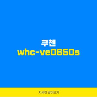 쿠첸 whc-ve0650s