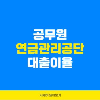 공무원 연금관리공단 대출이율