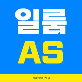 일룸 AS
