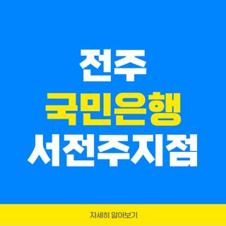 전주 국민은행 서전주지점